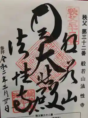 秩父札所三十二番 法性寺の御朱印