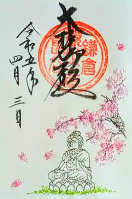 令和5年 季節限定特別御朱印 『さくら』