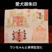 大室山龍渓院の御朱印