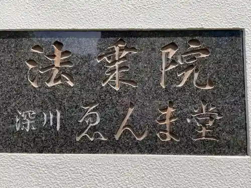 法乗院（深川閻魔堂）(東京都)