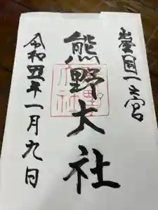 熊野大社の御朱印