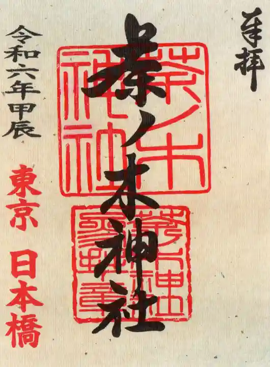 茶ノ木神社の御朱印