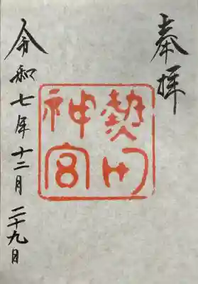 熱田神宮の御朱印