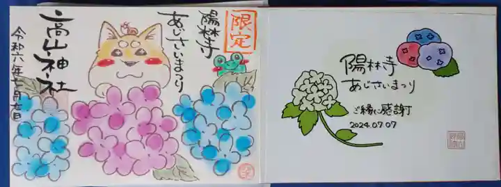 高山神社の御朱印