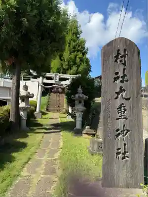 九重神社(埼玉県)