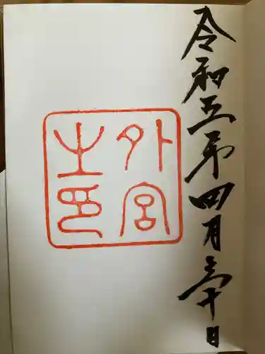 伊勢神宮外宮（豊受大神宮）の御朱印