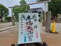 牛嶋天満宮の御朱印