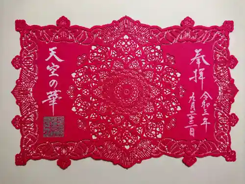 埼玉厄除け開運大師・龍泉寺（切り絵御朱印発祥の寺）の御朱印