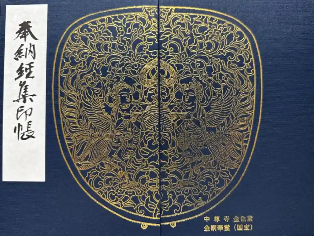中尊寺本堂の御朱印帳