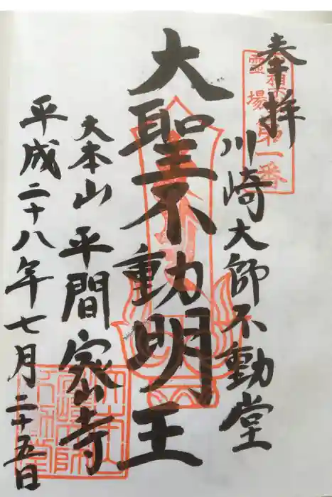 川崎大師(平間寺)の御朱印