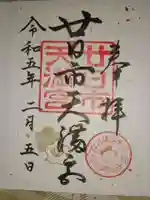廿日市天満宮の御朱印