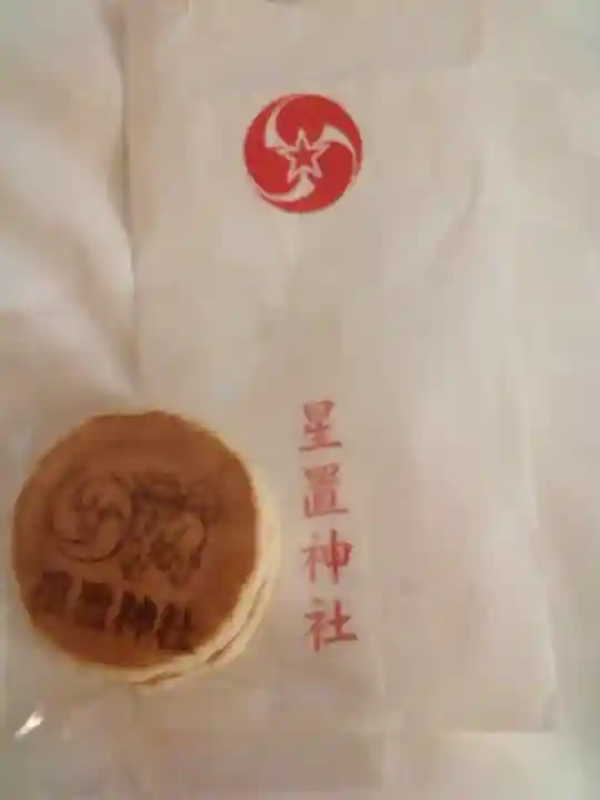 星置神社の授与品その他