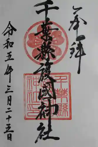 千葉縣護國神社(千葉県)