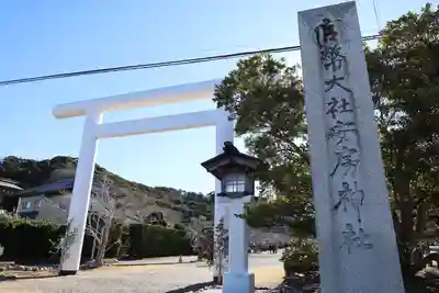 安房神社(千葉県)