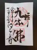 浄瑠璃寺の御朱印