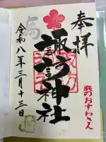 石川町諏訪神社の御朱印