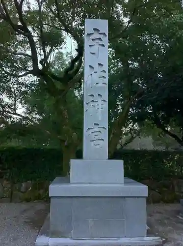 宇佐神宮(大分県)