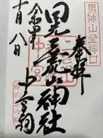 日光二荒山神社中宮祠の御朱印