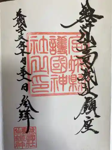 宮城縣護國神社の御朱印