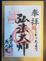 見沼大師 感応院(埼玉県)