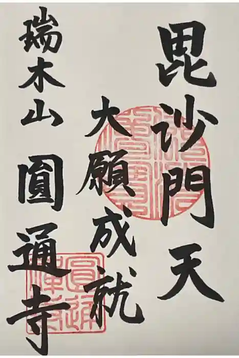 円通寺の御朱印