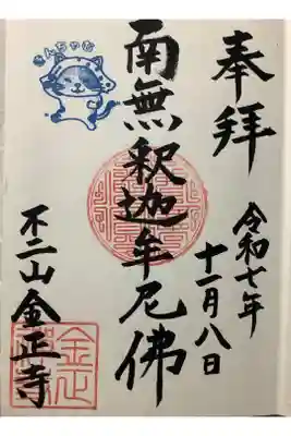 金正寺の御朱印