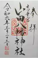 山田八幡神社の御朱印