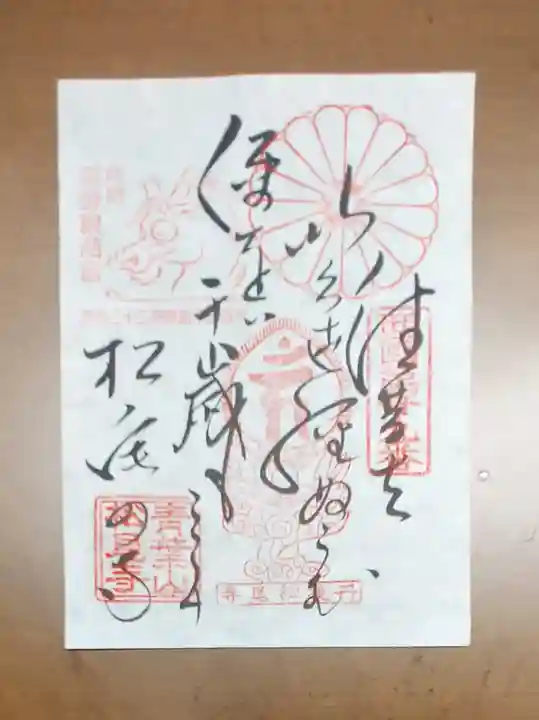 松尾寺の御朱印