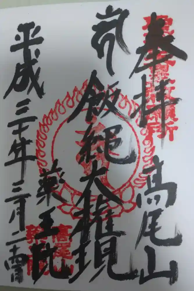 高尾山薬王院の御朱印