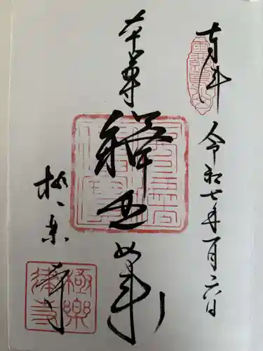 極楽寺（霊鷲山感應院極楽律寺）の御朱印