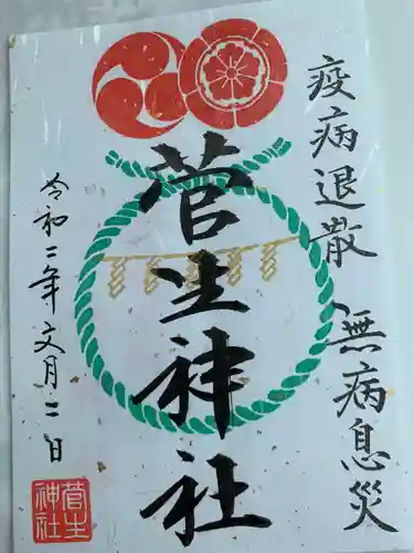 菅生神社の御朱印