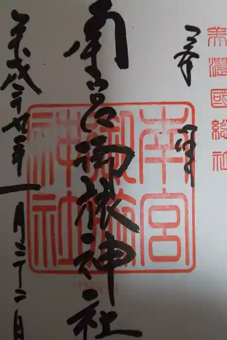 南宮御旅神社の御朱印