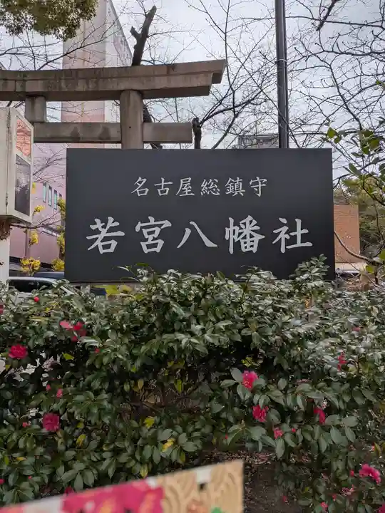 若宮八幡社(愛知県)