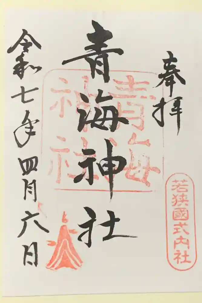 青海神社の御朱印