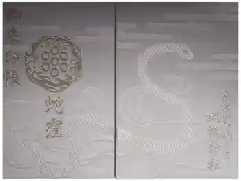 蛇窪神社の御朱印帳