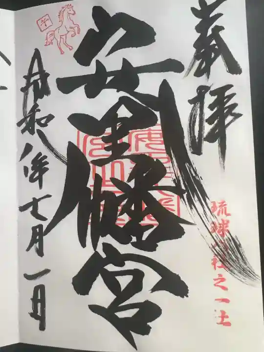 安里八幡宮の御朱印
