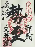 文殊院の御朱印