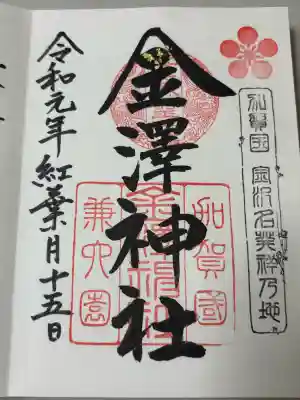 金澤神社の御朱印