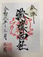 溝旗神社(肇國神社)の御朱印