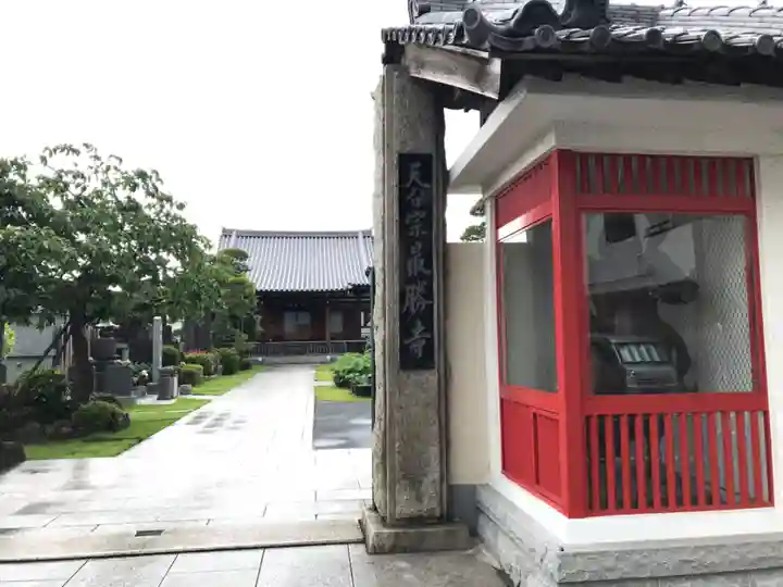 最勝寺のその他建物