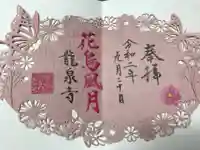 埼玉厄除け開運大師・龍泉寺(切り絵御朱印発祥の寺)の御朱印