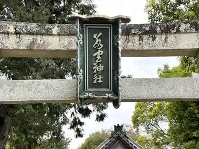 若宮神社(滋賀県)