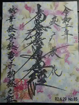 電子御首題！　メールにて画像の拝受になります　プリントアウトは各自対応です＾＾