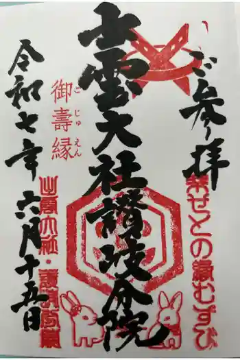 出雲大社讃岐分院の御朱印 2025年06月