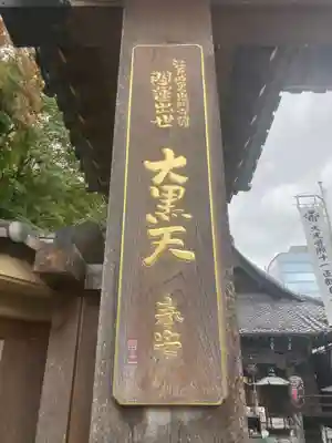 大圓寺(東京都)