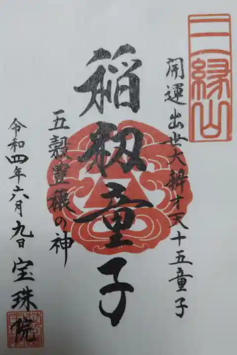 開運出世大辨才天十五童子、稲籾童子、五穀豊穣の神