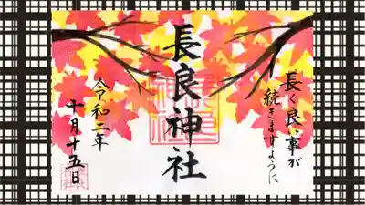 長良神社の御朱印