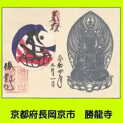勝龍寺の御朱印