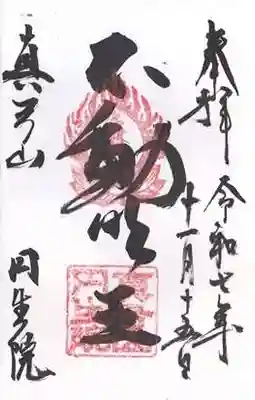 円生院(奈良県)