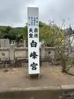 白峰宮(香川県)